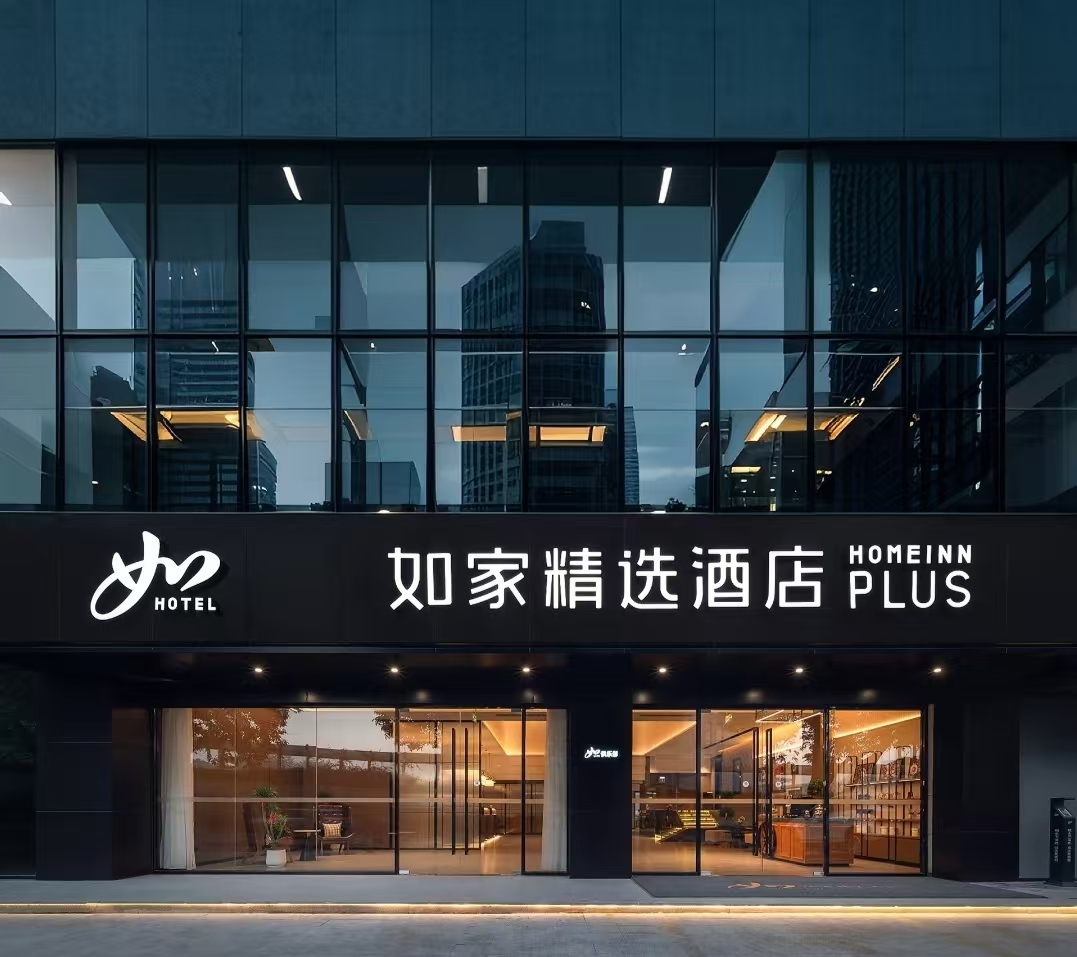 如家精选