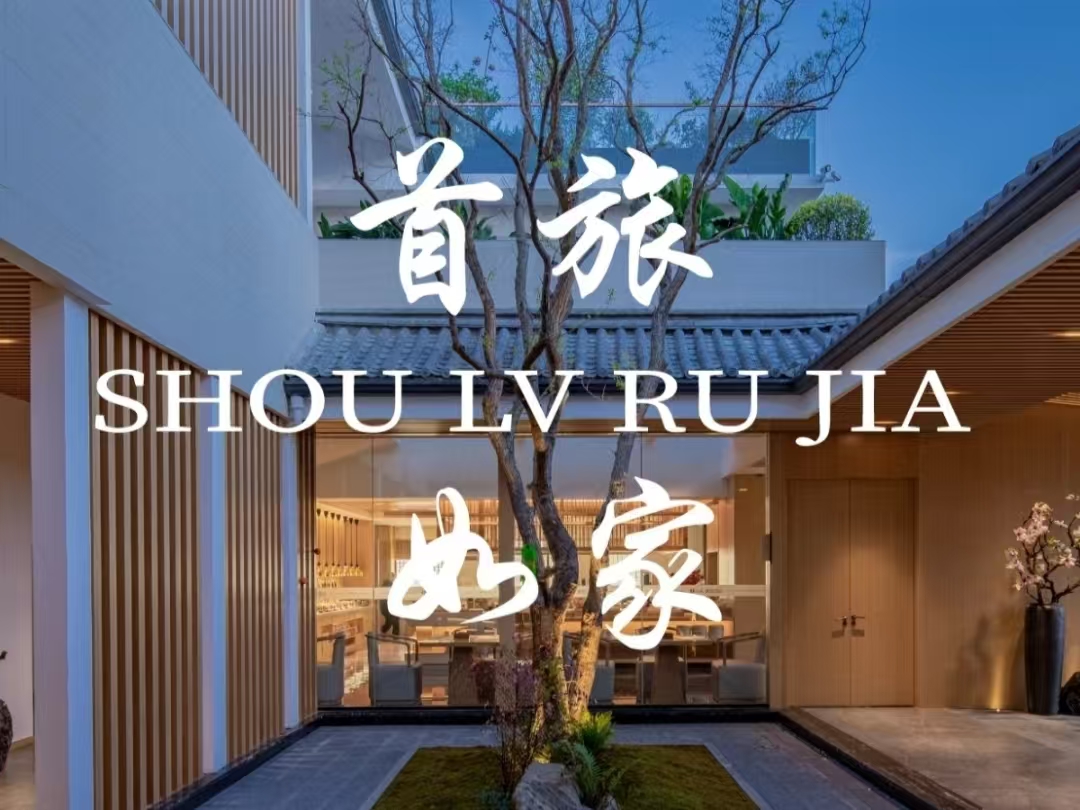 首旅如家集团