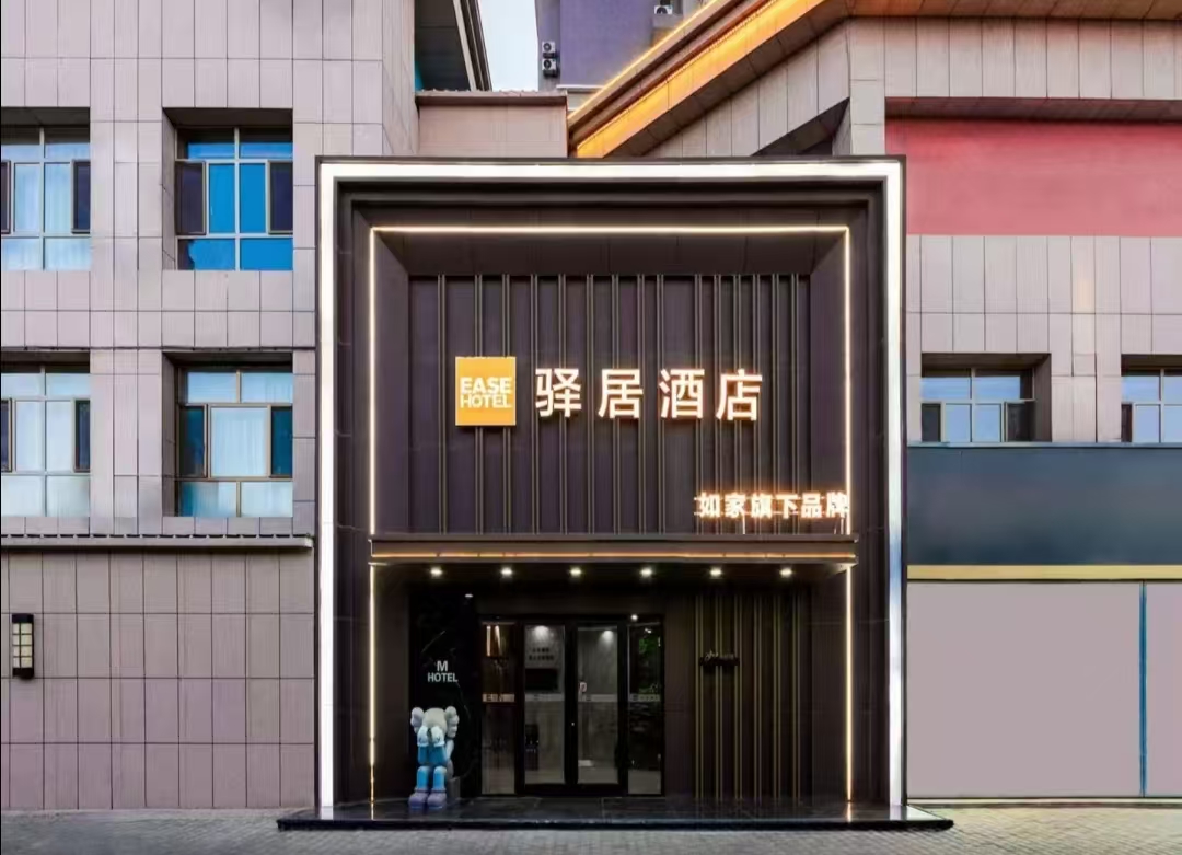 驿居酒店